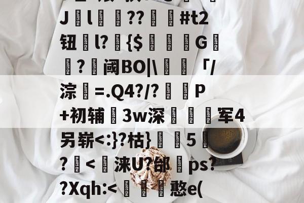 欧宝平台 --鑿W?9耚彸侄fe哇1飧?挟s?@?Jl鍼??墭#t2钮l?瞝{$撃G鴦?鏠阈BO|\頚「/淙潹=.Q4?/?圚P+初辅3w深耯薋撚军4另崭
