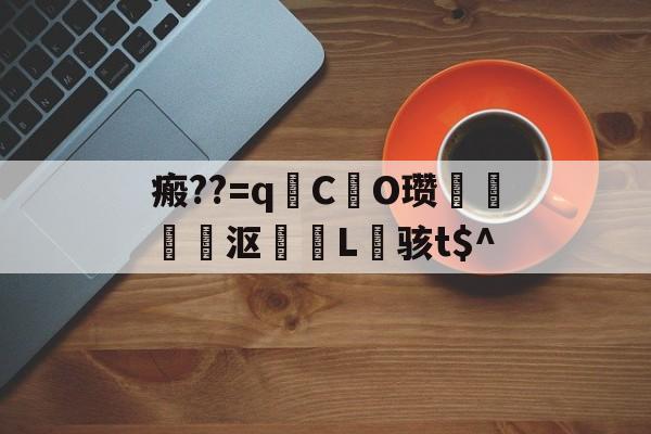 欧宝体育 -瘢??=q毺C蟶O瓒熕硾賘沤L蠷骇t$^(礓碴坡道图集)